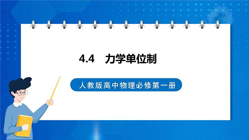 新人教版高中物理必修第一册4.4《力学单位制》课件+教案+任务单+练习01