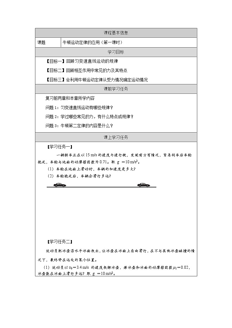 新人教版高中物理必修第一册4.5《牛顿运动定律的应用》（1）课件+教案+任务单+练习01