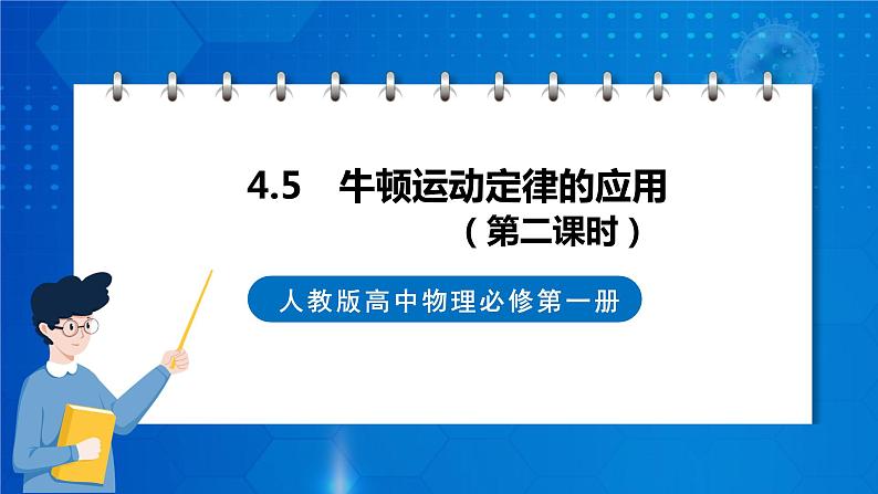 新人教版高中物理必修第一册4.5《牛顿运动定律的应用》（2）课件+任务单+练习01