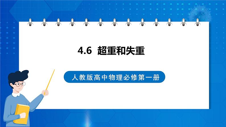 新人教版高中物理必修第一册4.6《超重和失重》课件+教案+任务单+练习01