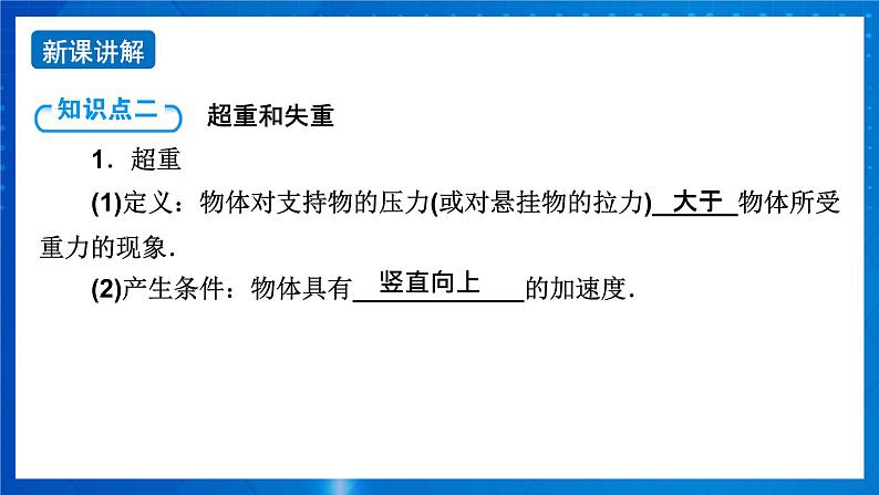 新人教版高中物理必修第一册4.6《超重和失重》课件+教案+任务单+练习08