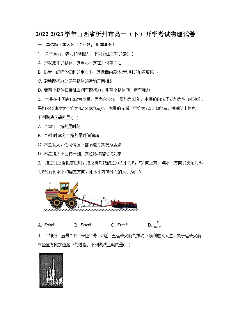 2022-2023学年山西省忻州市高一（下）开学考试物理试卷（含解析）第1页