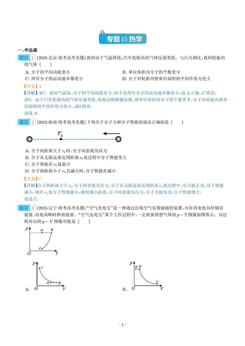 专题15 热学——五年（2019-2023）高考物理真题分项汇编 (解析版)01