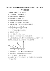 2023-2024学年河南省洛阳市汝阳县第一中学高三（上）第一次月考物理试卷（含解析）