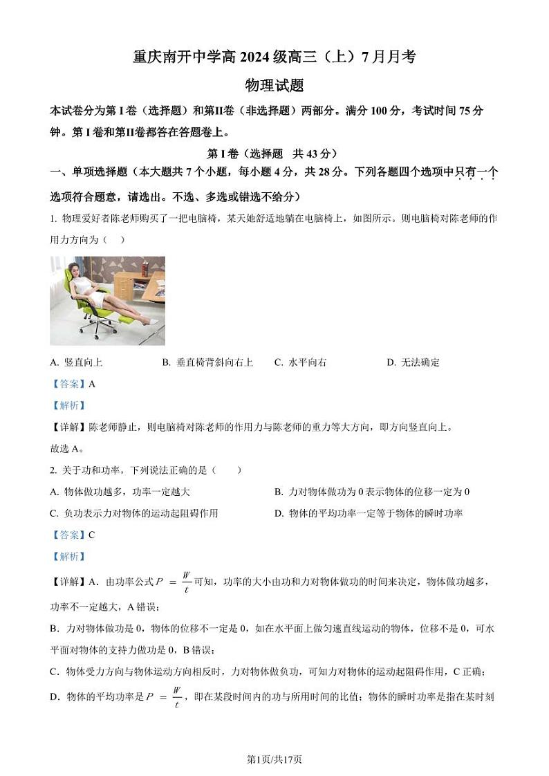 重庆南开中学2023-2024学年高三上学期7月月考物理试题（解析版）第1页
