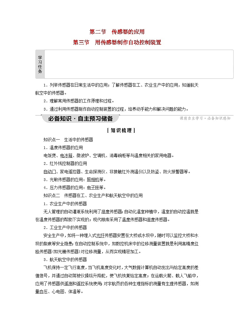 2023新教材高中物理第5章传感器第2节传感器的应用第3节用传感器制作自动控制装置教师用书粤教版选择性必修第二册01