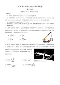 2024届广东省四校高三上学期第一次联考物理试题及解析