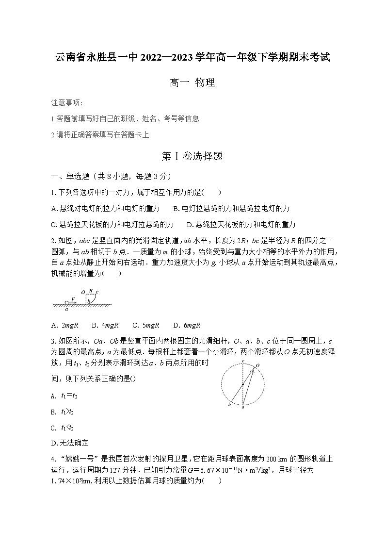 云南省丽江市永胜县第一中学2022-2023学年高一下学期期末考试物理试题01