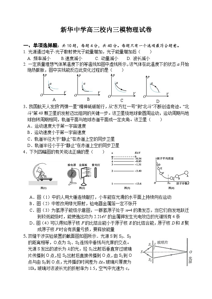 2023届江苏省扬州市新华中学高三下学期高考三模物理试卷第1页