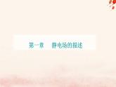 新教材2023高中物理第一章静电场的描述第三节电场电场强度课件粤教版必修第三册