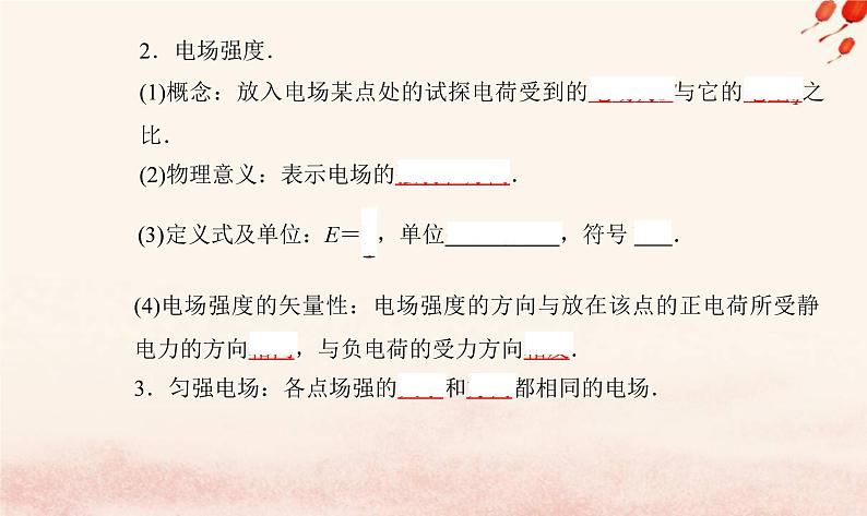 新教材2023高中物理第一章静电场的描述第三节电场电场强度课件粤教版必修第三册04