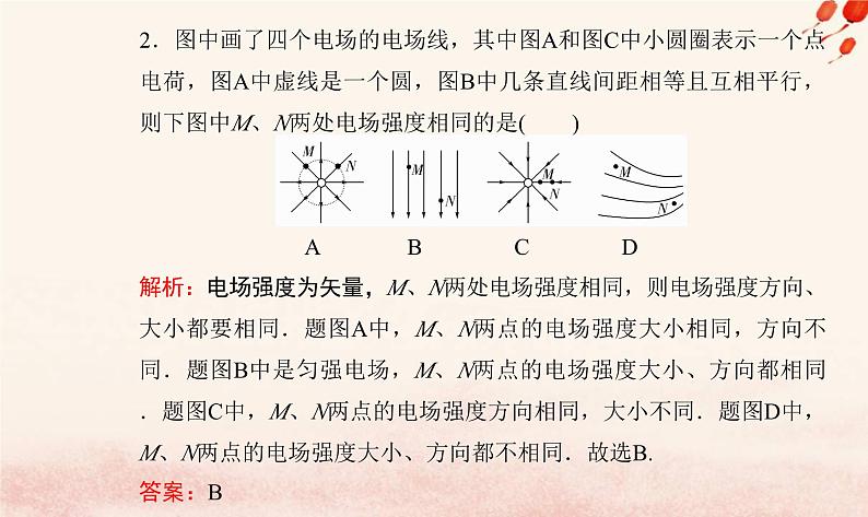 新教材2023高中物理第一章静电场的描述第三节电场电场强度课件粤教版必修第三册08