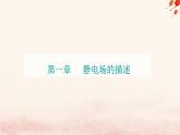 新教材2023高中物理第一章静电场的描述第二节库仑定律课件粤教版必修第三册