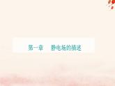 新教材2023高中物理第一章静电场的描述第五节电势差及其与电场强度的关系课件粤教版必修第三册