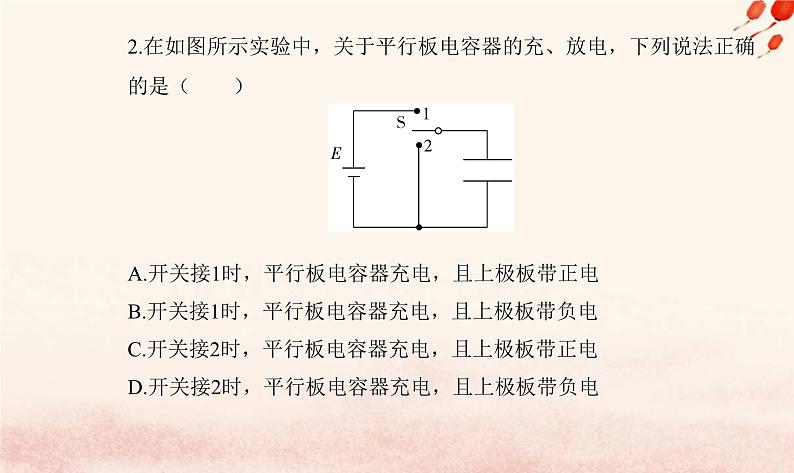 新教材2023高中物理第二章静电场的应用第一节电容器与电容课件粤教版必修第三册06