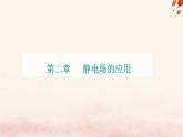 新教材2023高中物理第二章静电场的应用第二节带电粒子在电场中的运动课件粤教版必修第三册
