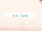 新教材2023高中物理第三章恒定电流章末复习提升课件粤教版必修第三册