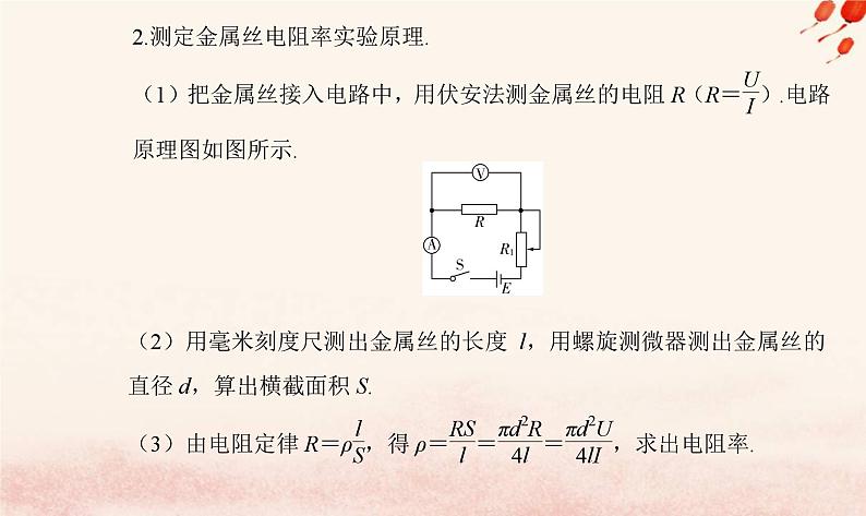 新教材2023高中物理第三章恒定电流第三节测量金属丝的电阻率课件粤教版必修第三册05