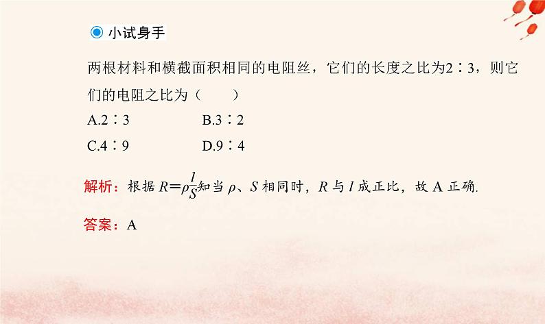 新教材2023高中物理第三章恒定电流第二节决定导体电阻大小的因素课件粤教版必修第三册06