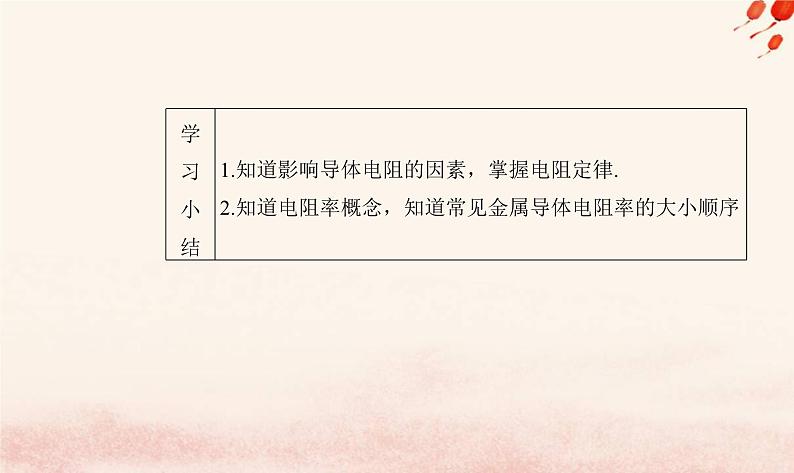 新教材2023高中物理第三章恒定电流第二节决定导体电阻大小的因素课件粤教版必修第三册07