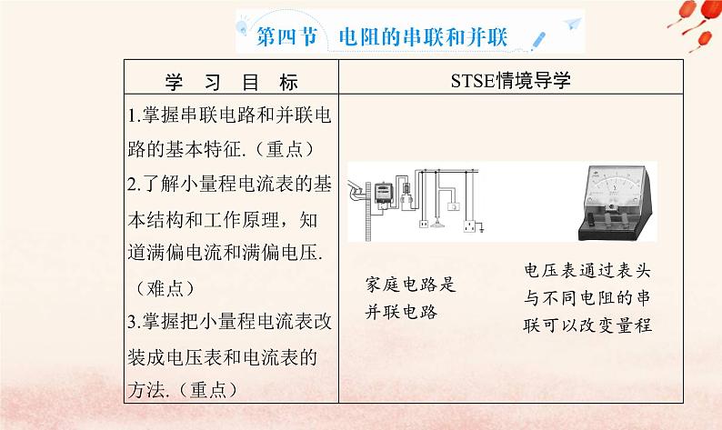 新教材2023高中物理第三章恒定电流第四节电阻的串联和并联课件粤教版必修第三册第2页