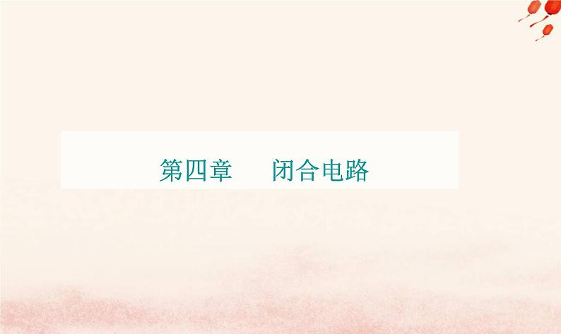 新教材2023高中物理第四章闭合电路章末复习提升课件粤教版必修第三册第1页