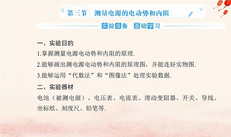 新教材2023高中物理第四章闭合电路第三节测量电源的的电动势和内阻课件粤教版必修第三册02