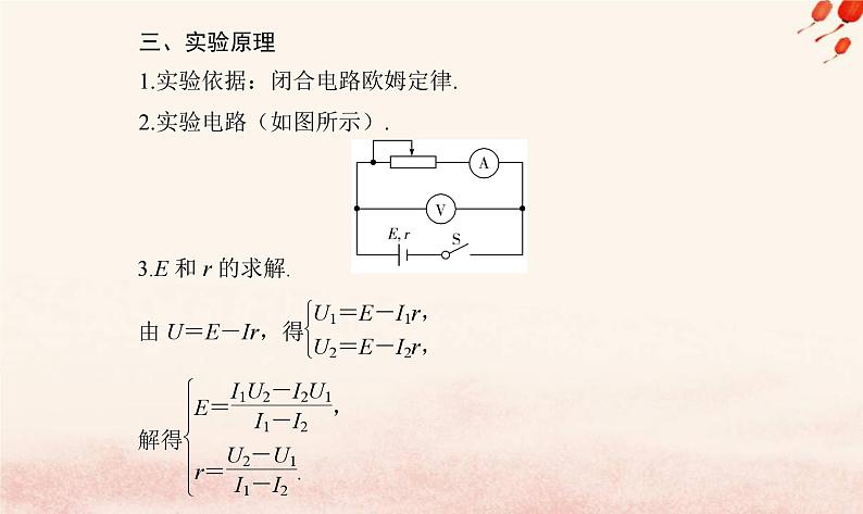 新教材2023高中物理第四章闭合电路第三节测量电源的的电动势和内阻课件粤教版必修第三册03