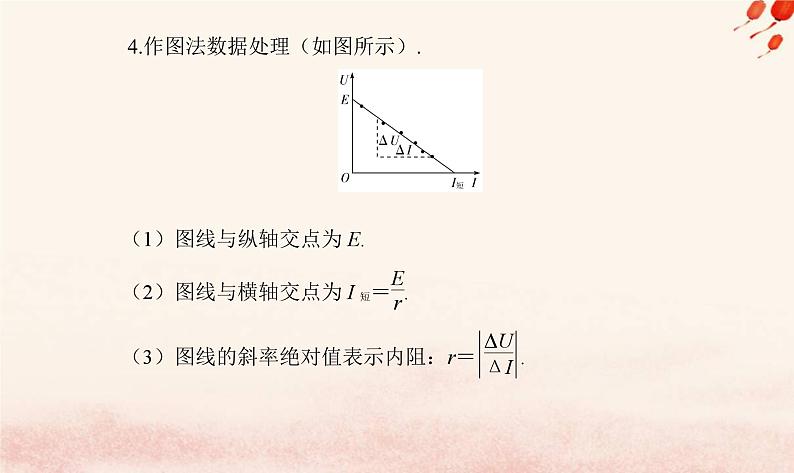 新教材2023高中物理第四章闭合电路第三节测量电源的的电动势和内阻课件粤教版必修第三册04