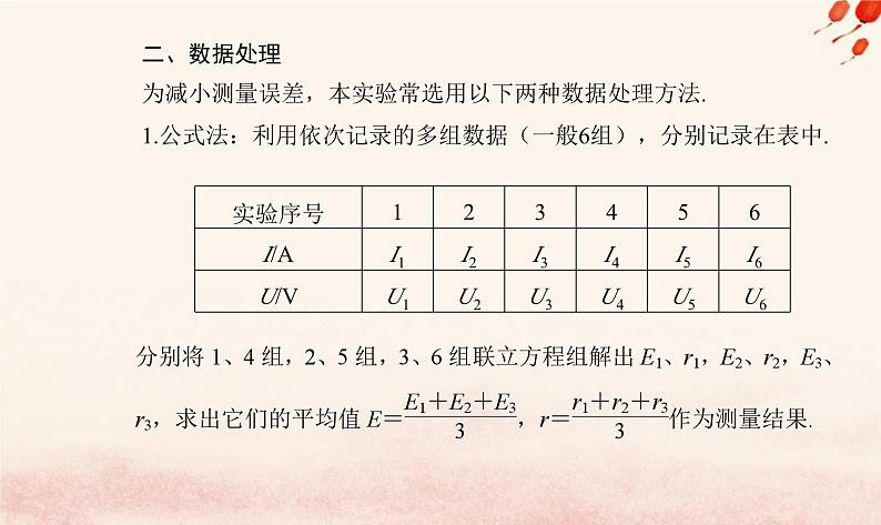 新教材2023高中物理第四章闭合电路第三节测量电源的的电动势和内阻课件粤教版必修第三册第6页