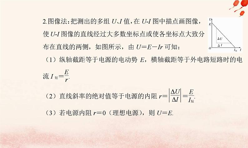 新教材2023高中物理第四章闭合电路第三节测量电源的的电动势和内阻课件粤教版必修第三册第7页