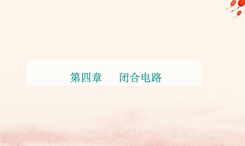 新教材2023高中物理第四章闭合电路第四节练习使用多用电表第五节家庭电路与安全用电课件粤教版必修第三册第1页