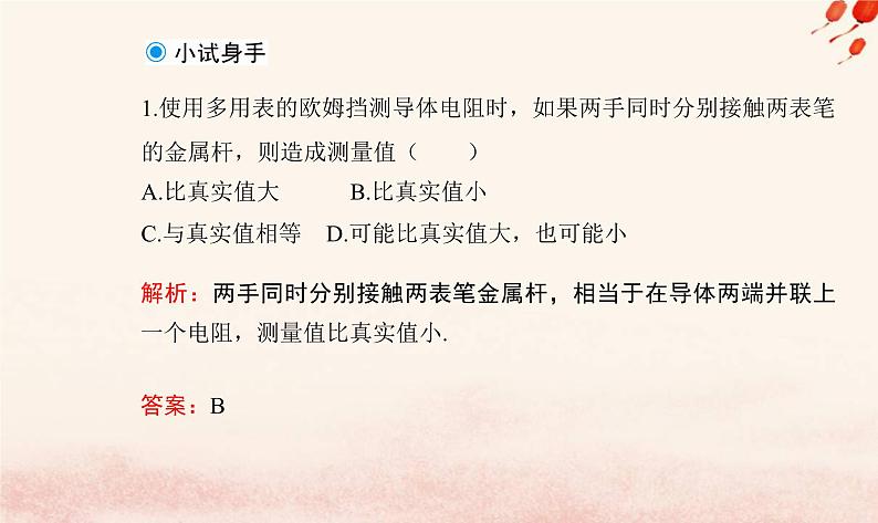 新教材2023高中物理第四章闭合电路第四节练习使用多用电表第五节家庭电路与安全用电课件粤教版必修第三册第7页