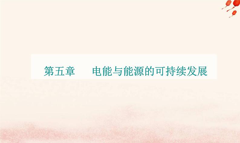 新教材2023高中物理第五章电能与能源的可持续发展章末复习提升课件粤教版必修第三册第1页