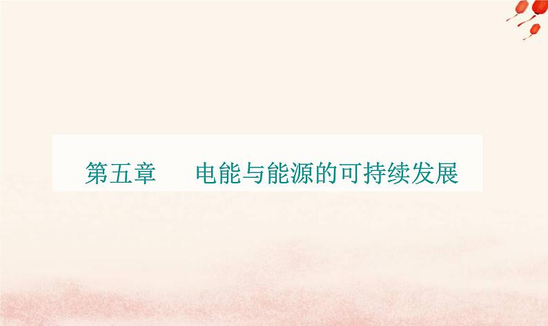 新教材2023高中物理第五章电能与能源的可持续发展第二节能源的利用方式第三节能量的转化与守恒第四节能源与环境课件粤教版必修第三册01