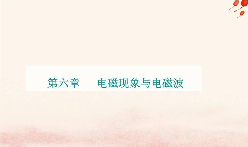 新教材2023高中物理第六章电磁现象与电磁波章末复习提升课件粤教版必修第三册01