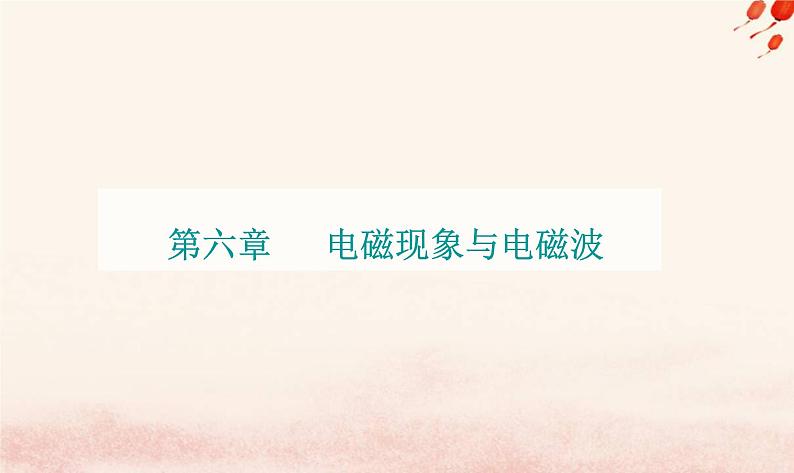 新教材2023高中物理第六章电磁现象与电磁波第三节电磁感应现象课件粤教版必修第三册第1页