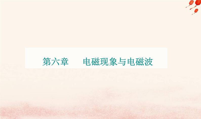 新教材2023高中物理第六章电磁现象与电磁波第四节电磁波及其应用第五节量子化现象课件粤教版必修第三册01