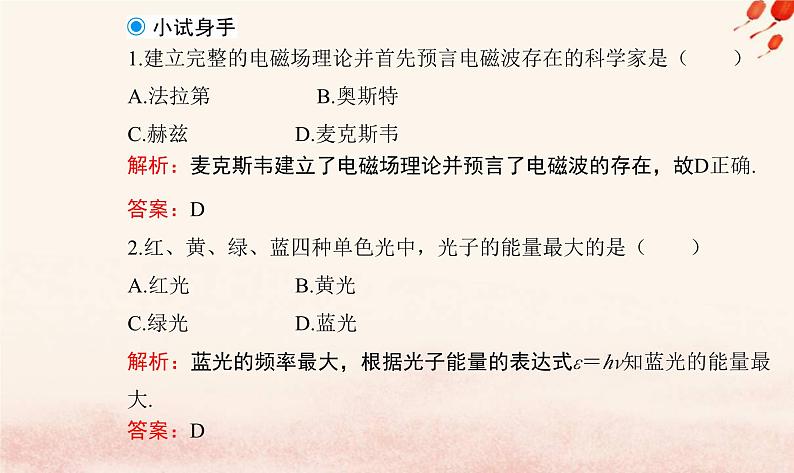 新教材2023高中物理第六章电磁现象与电磁波第四节电磁波及其应用第五节量子化现象课件粤教版必修第三册07