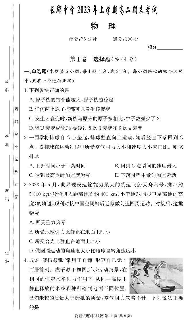 _物理丨湖南省长沙市长郡中学2024届新高三下学期期末考试物理试卷及答案01