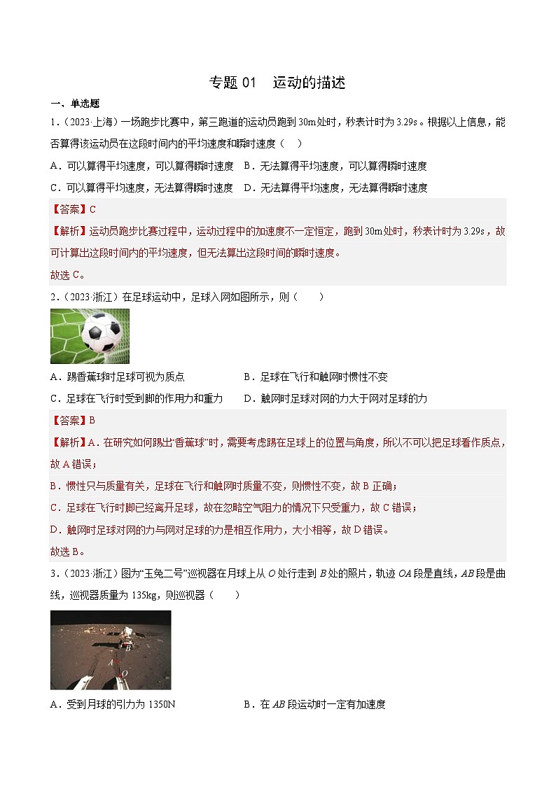 专题01 运动的描述- 十年（2014-2023）高考物理真题分项汇编（2份打包，原卷版+解析版）01