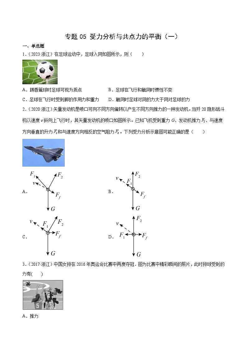 专题05 受力分析和共点力的平衡（一）- 十年（2014-2023）高考物理真题分项汇编（2份打包，原卷版+解析版）01