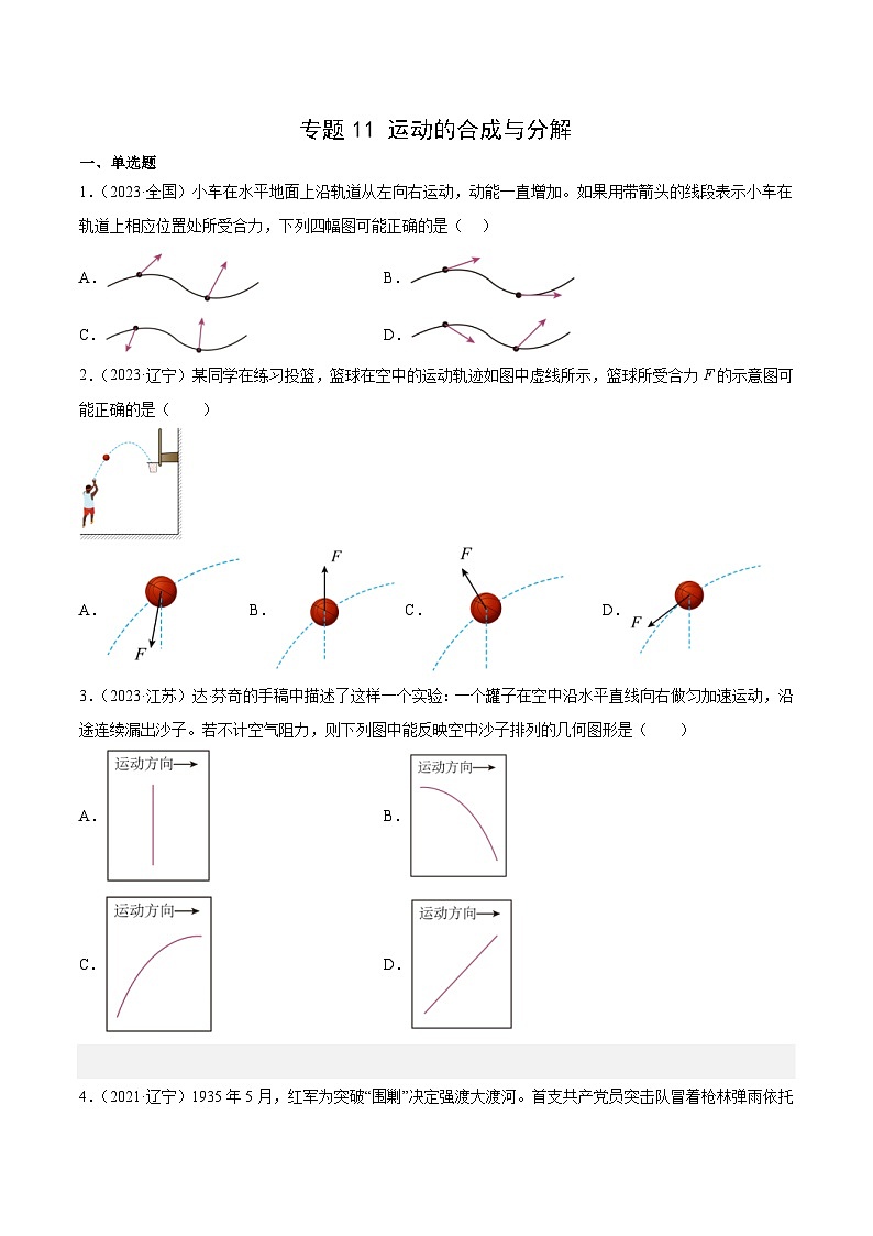 专题11 运动的合成与分解- 十年（2014-2023）高考物理真题分项汇编（2份打包，原卷版+解析版）01