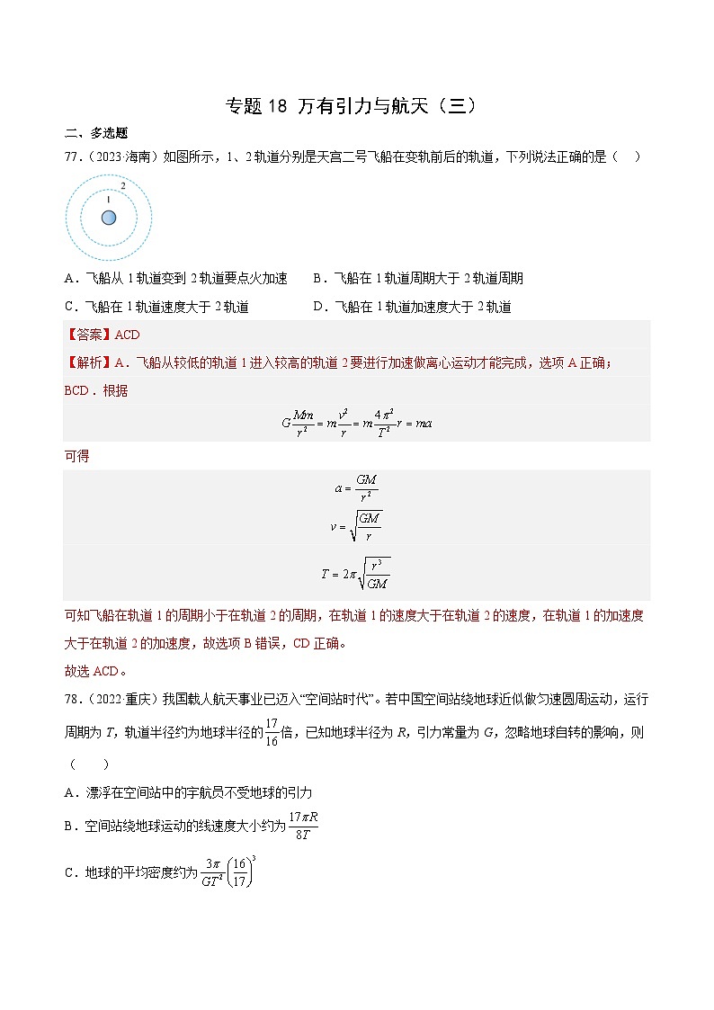 专题18 万有引力与航天（三）- 十年（2014-2023）高考物理真题分项汇编（2份打包，原卷版+解析版）01
