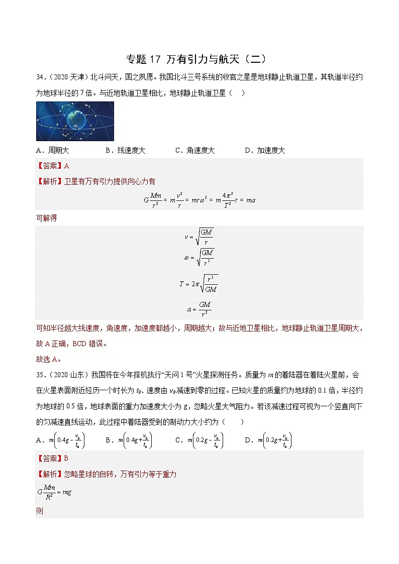 专题17 万有引力与航天（二）（解析版）-十年（2014-2023）高考物理真题分项汇编第1页