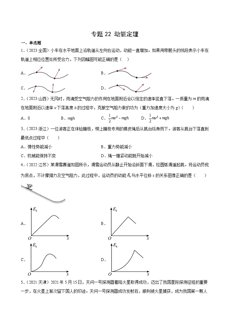 专题22 动能定理- 十年（2014-2023）高考物理真题分项汇编（2份打包，原卷版+解析版）01