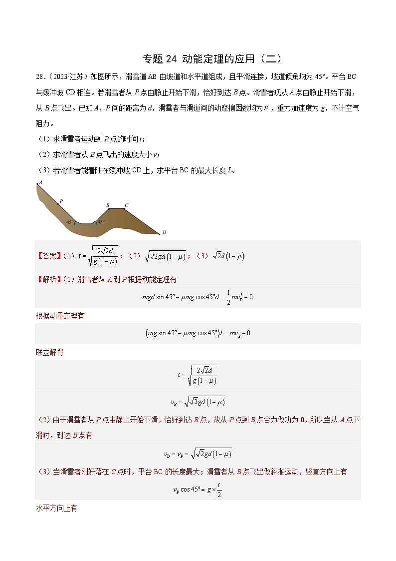 专题24 动能定理的应用（二）- 十年（2014-2023）高考物理真题分项汇编（2份打包，原卷版+解析版）01