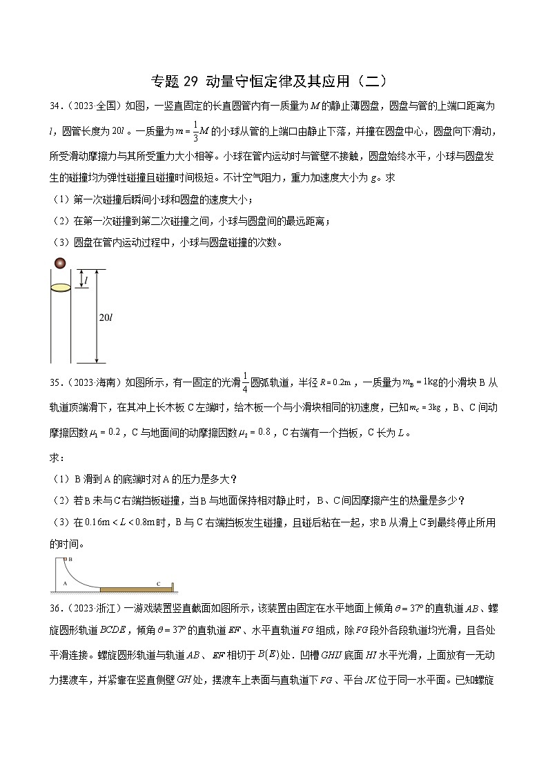 专题29 动量守恒定律及其应用（二）（原卷版）-十年（2014-2023）高考物理真题分项汇编第1页