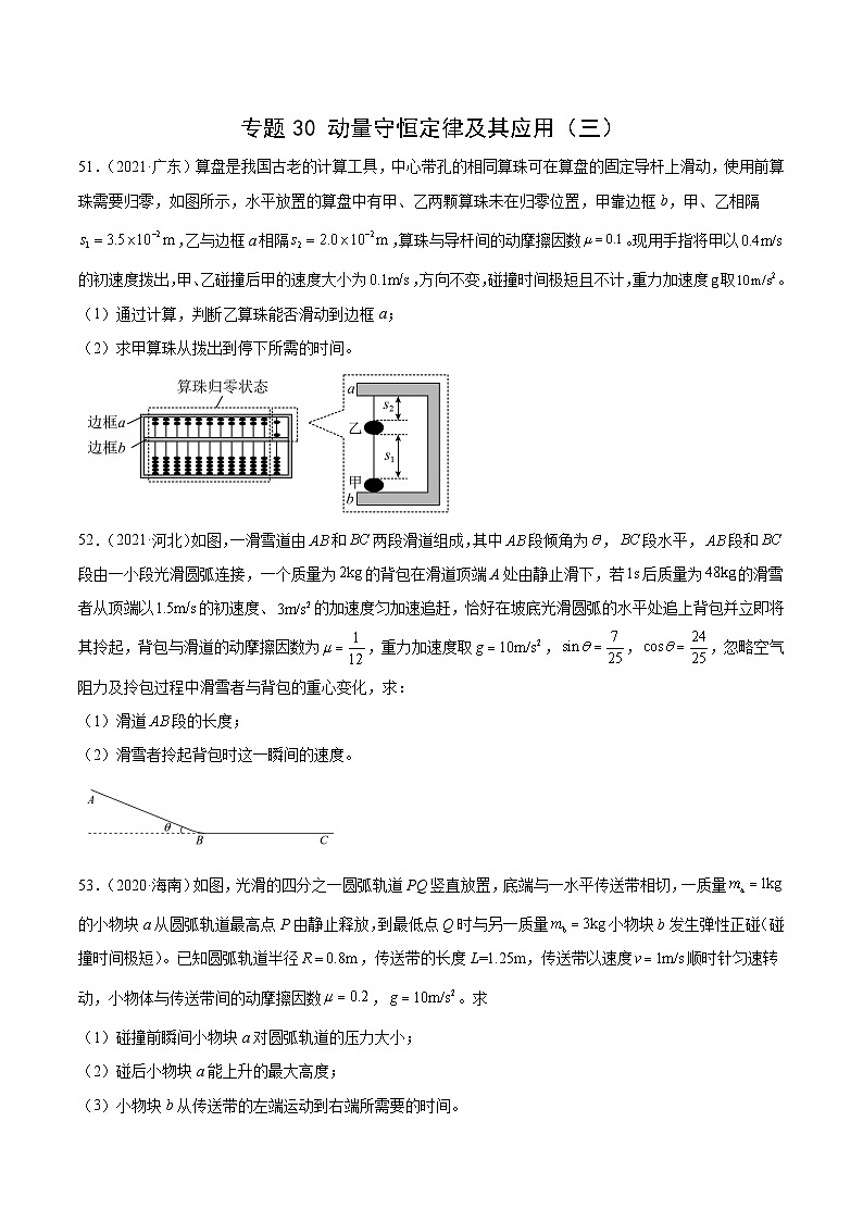 专题30 动量守恒定律及其应用（三）（原卷版）-十年（2014-2023）高考物理真题分项汇编第1页