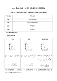 专题23 平抛运动临界问题、相遇问题、类平抛运和斜抛运动-2024届高三物理一轮复习多维度导学与分层专练